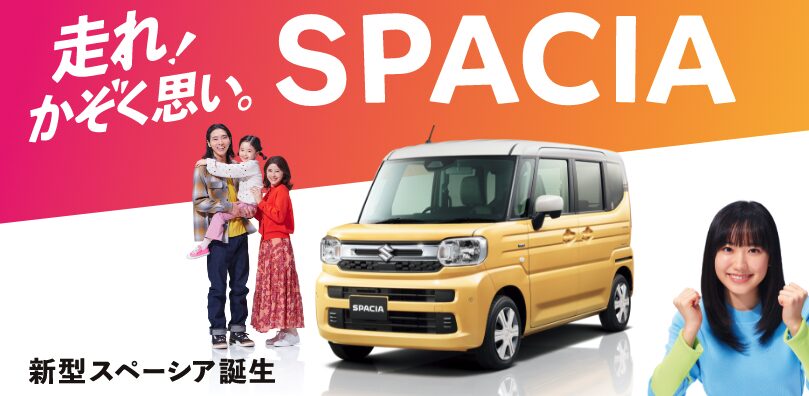 最新!スズキ スペーシアのcm女優・俳優を徹底解説