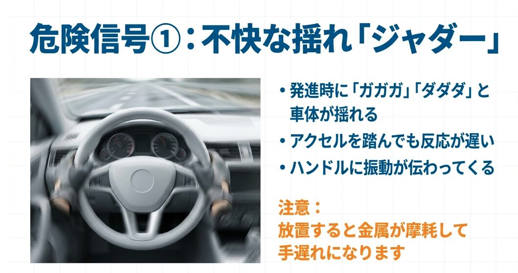 運転席でハンドルが振動している様子を描いたイラスト。発進時の不快な揺れ「ジャダー」が危険信号であることを警告する画像。