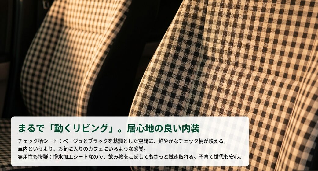 N-BOX JOYの内装画像。ベージュとチェック柄を基調としたリビングのような空間と撥水シート