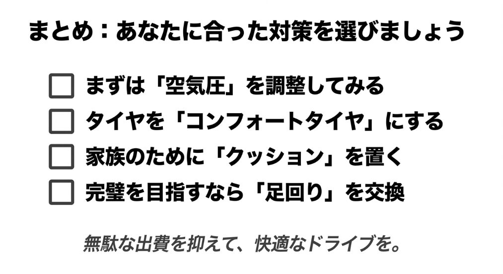 空気圧調整、タイヤ交換、クッション、足回り交換など、自分に合った対策を選ぶためのまとめリスト。
