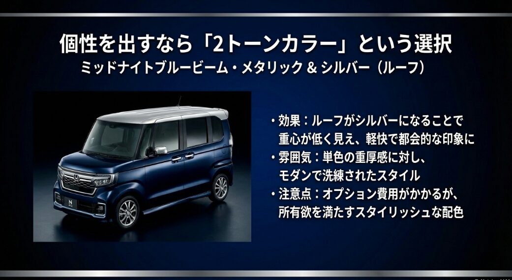 N-BOXカスタムのコーディネートスタイル。ミッドナイトブルーのボディにシルバーのルーフを組み合わせた外観