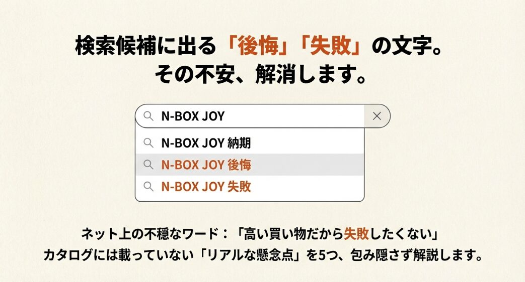 検索候補に表示されるN-BOX JOYの後悔や失敗というキーワード