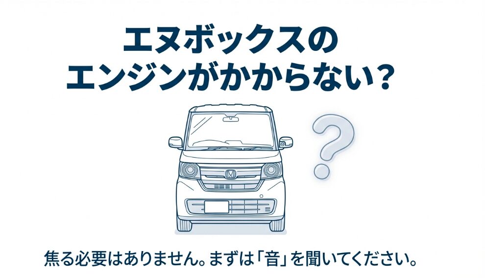 N-BOXのエンジンがかからない時のトラブル診断ガイド