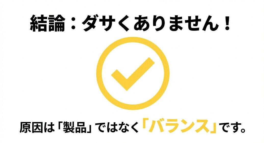 結論:ダサくありません!原因は製品ではなくバランスですというメッセージ
