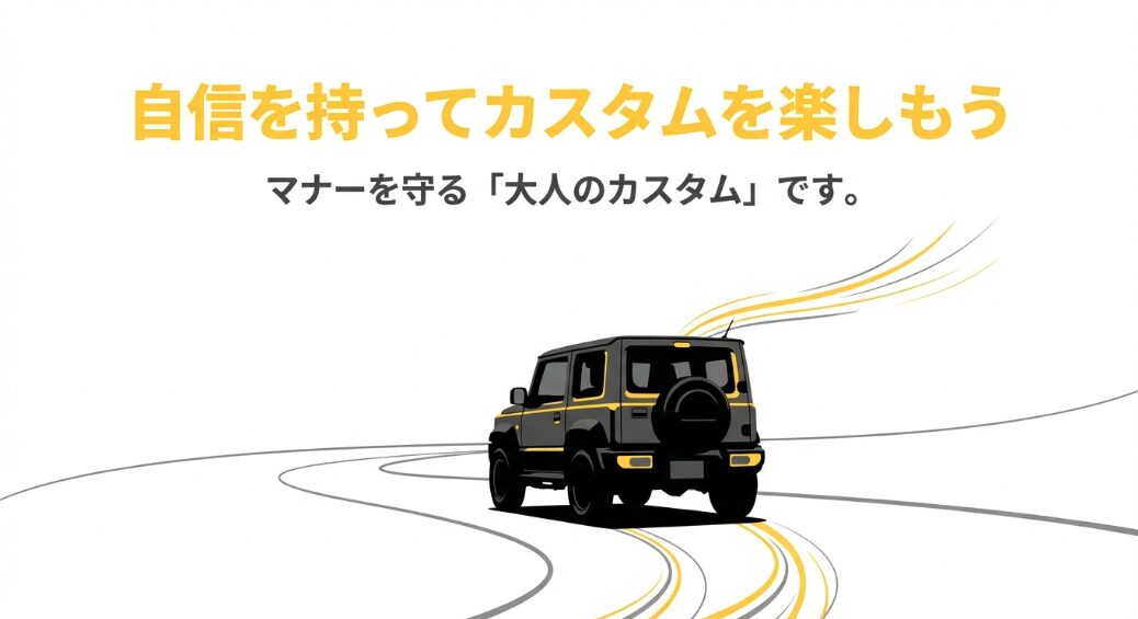 自信を持ってカスタムを楽しもう。マナーを守る大人のカスタムですというメッセージ