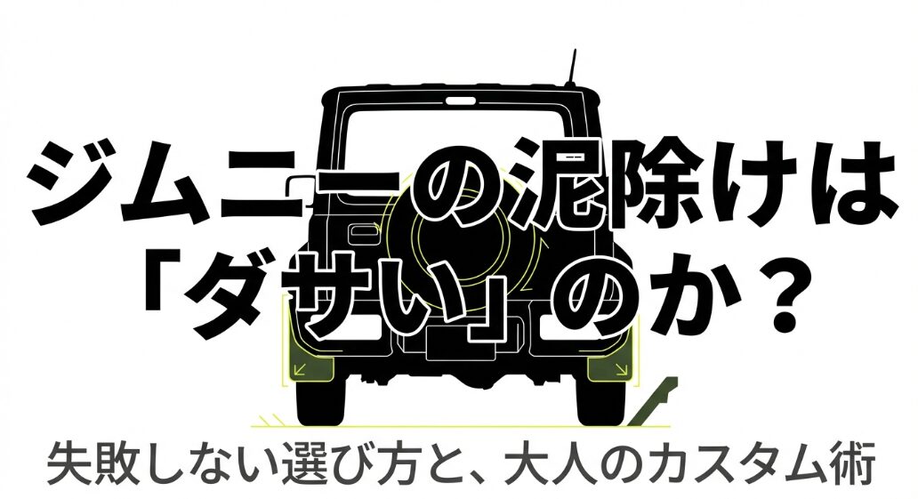 ジムニーのリアビューイラストと「ジムニーの泥除けはダサいのか?」というタイトル文字