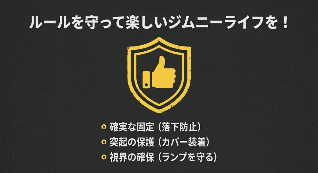 盾と「いいね」のアイコン。固定、保護、視界確保などのルール遵守を呼びかけるまとめ画像