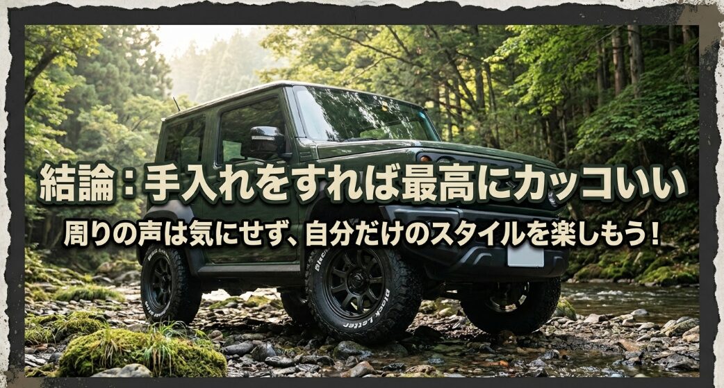 周りの声は気にせず自分だけのスタイルを楽しむ、手入れされたかっこいいジムニー