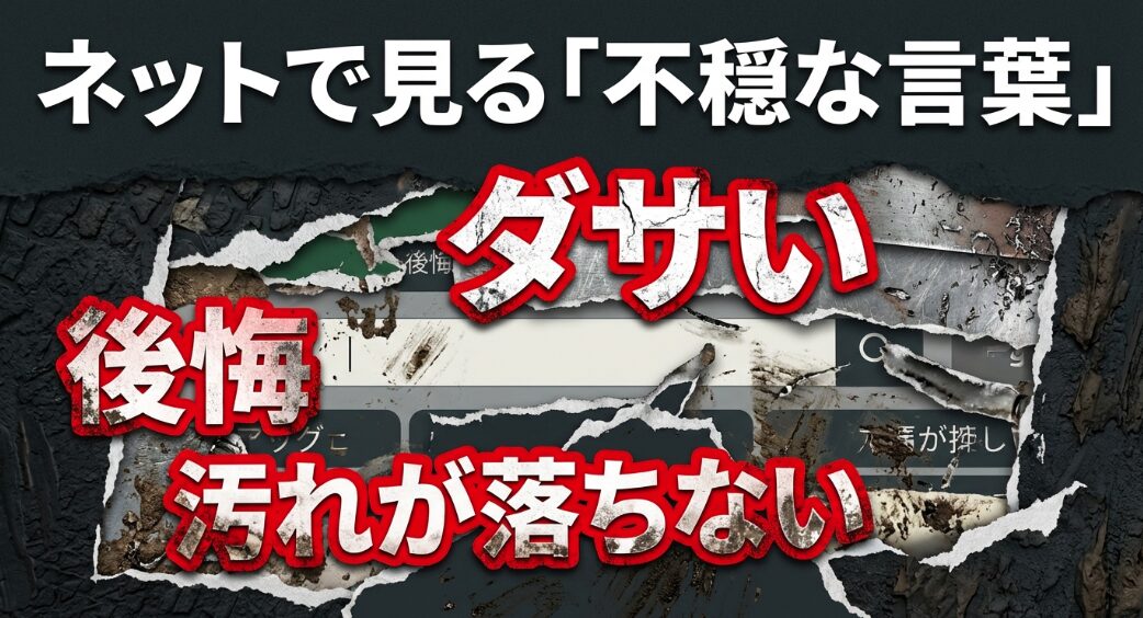 ネット検索で出てくる「後悔」「ダサい」「汚れが落ちない」などのネガティブなキーワード
