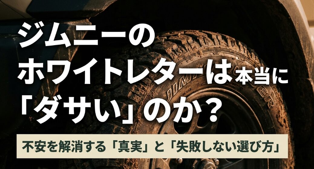 ジムニーのホワイトレターは本当にダサいのか?不安を解消する真実と失敗しない選び方