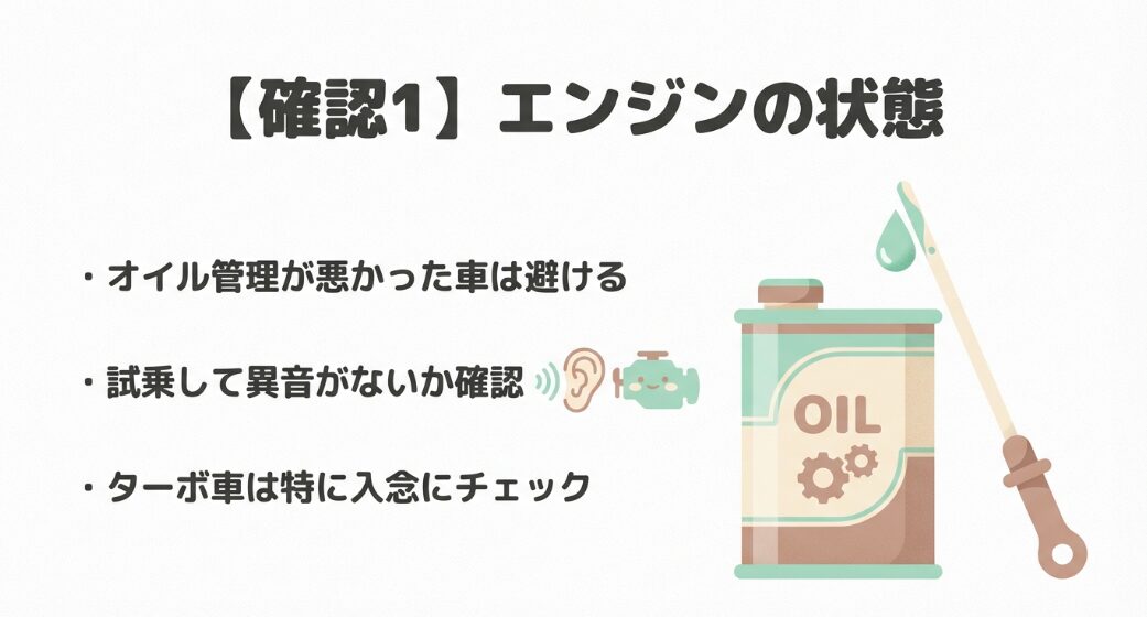 オイル管理が悪かった車は避け、試乗して異音がないかの確認や、ターボ車は特に入念にチェックすることを促すイラスト