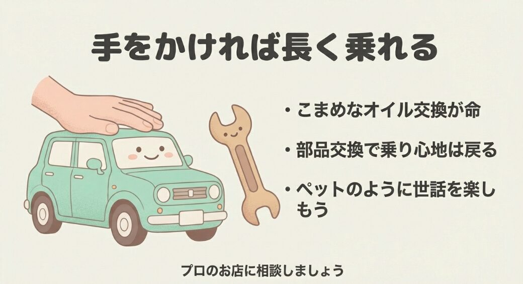 こまめなオイル交換や部品交換を行い、ペットのように世話を楽しんでプロのお店に相談することの大切さ