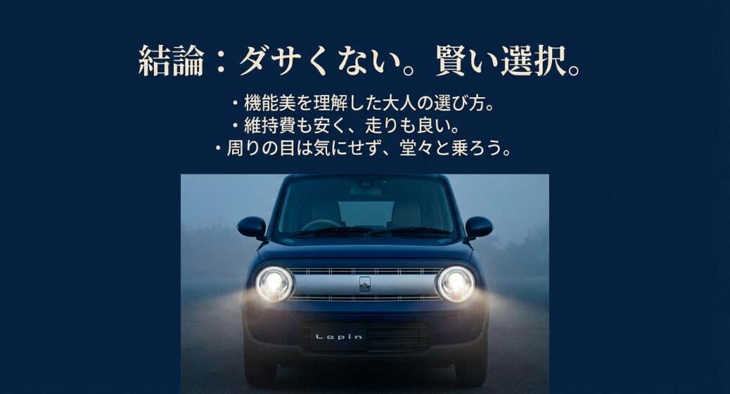 ラパンはダサくない賢い選択であり、維持費も安く走りも良いので周りの目は気にせず堂々と乗ろう
