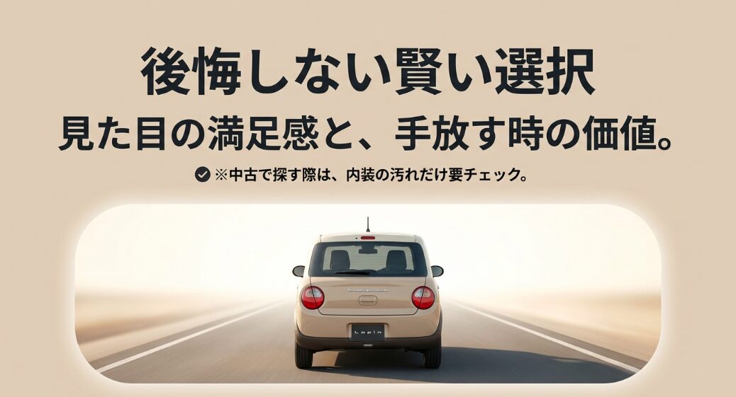 中古ラパンを選ぶ際の後悔しない賢い選択ポイント