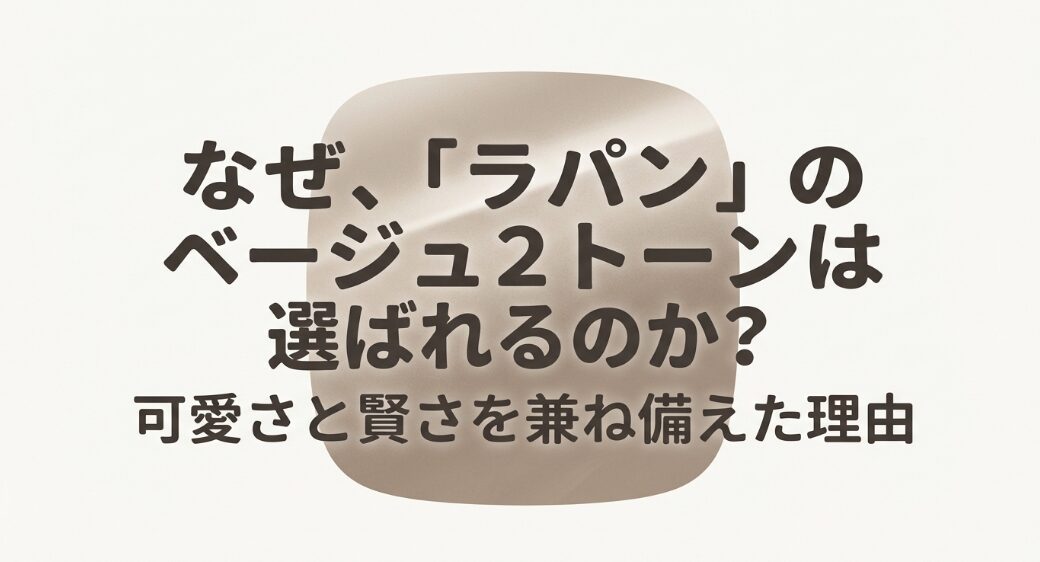 ラパンのベージュ2トーンが選ばれる理由