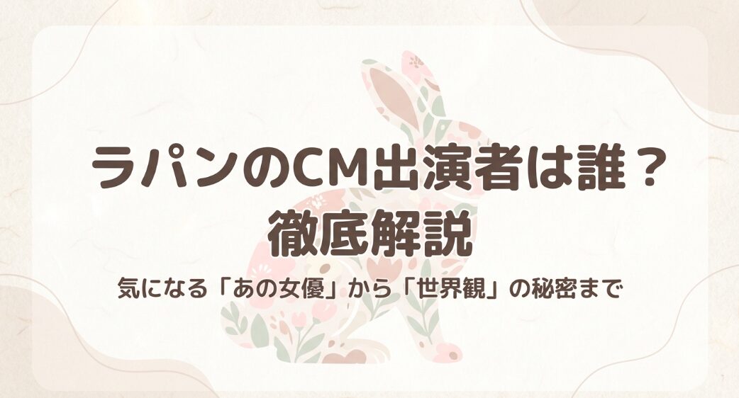ラパンのCM出演者や世界観の秘密を徹底解説するスライドの表紙画像