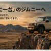 ジムニーのオールペンでの人気色を徹底解説！費用とおすすめは？