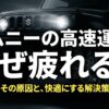 ジムニーの高速は疲れる？きつい原因と劇的改善の対策術を解説
