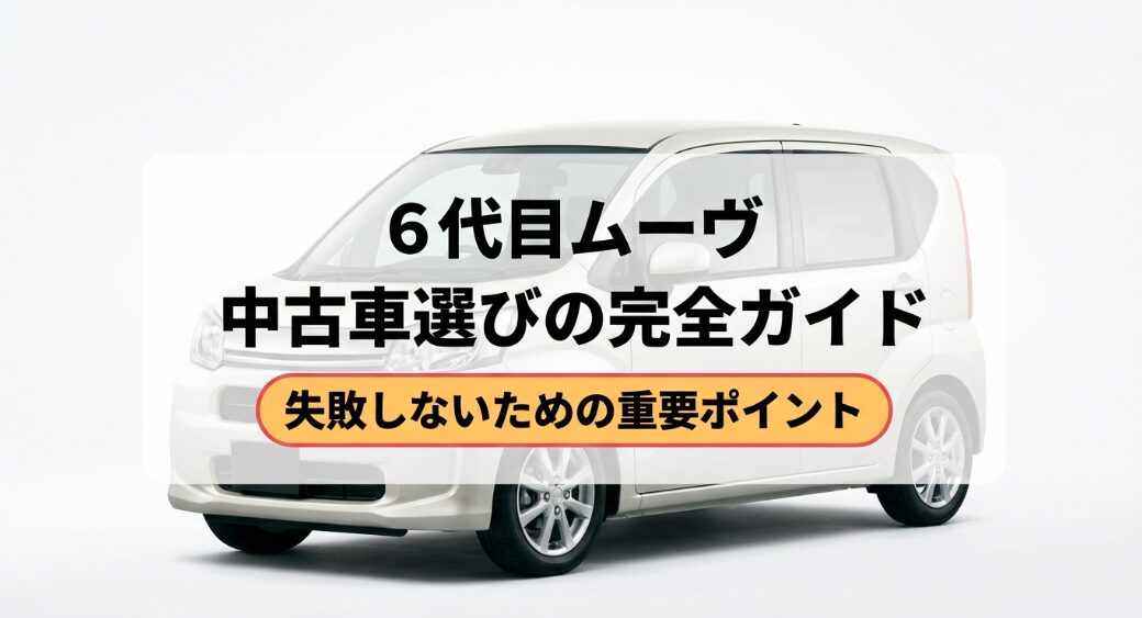 6代目ムーヴ中古車選びの完全ガイド。失敗しないための重要ポイント。