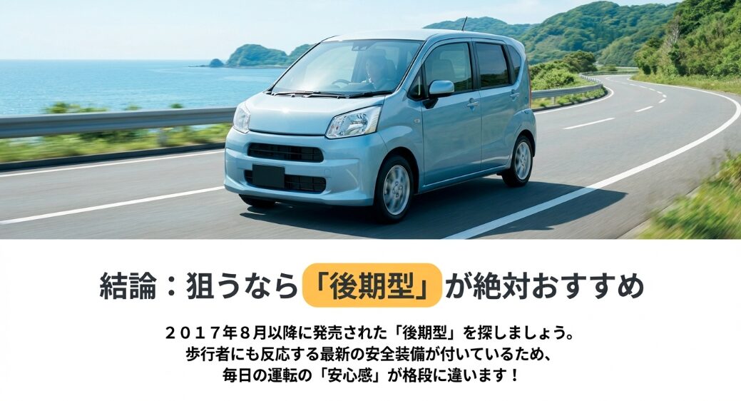 2017年8月以降に発売された「後期型」を探しましょう。歩行者にも反応する最新の安全装備が付いているため毎日の運転の「安心感」が格段に違います。