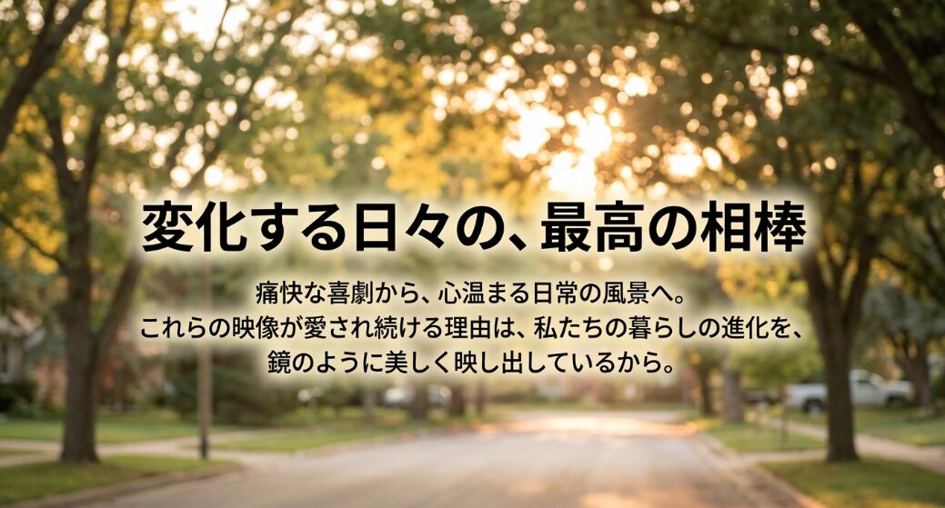 喜劇から日常の風景へと変化したCMが愛され続ける理由は、私たちの暮らしの進化を映し出しているからであるとまとめたスライド