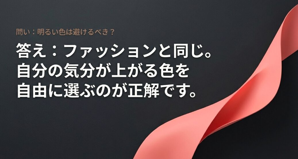明るい色やピンク色を選ぶことに対して、自分の気分が上がる色を自由に選ぶべきだと肯定するスライド