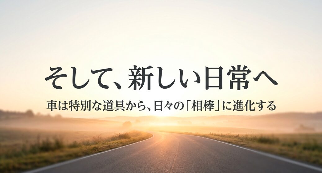 車が特別な道具から日々の相棒へと進化したことを示すスライド