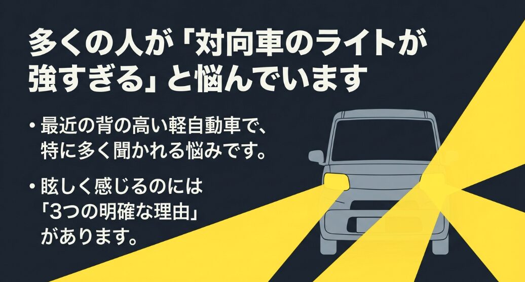 最近の背の高い軽自動車で多く聞かれる悩みであり、眩しく感じるのには3つの明確な理由があること