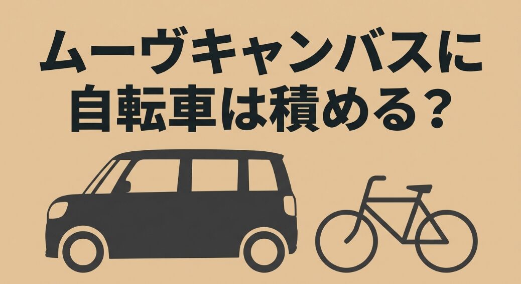 ムーヴキャンバスに自転車を積めるかどうかを解説する記事のメイン画像
