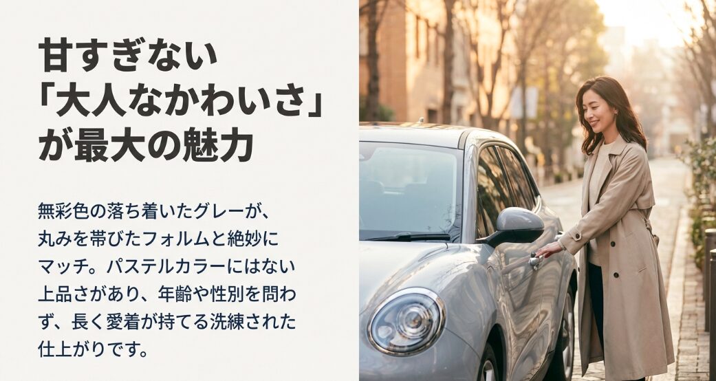 無彩色の落ち着いたグレーが丸みを帯びたフォルムと絶妙にマッチする大人なかわいさ