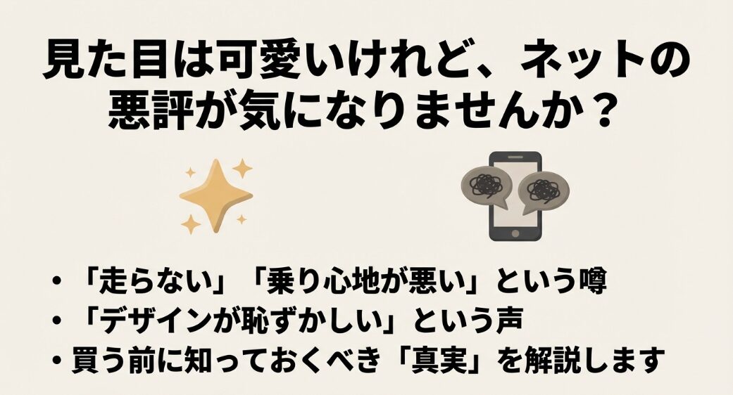 ネット上の「走らない」「乗り心地が悪い」「デザインが恥ずかしい」といったムーヴキャンバスの噂をまとめたスマホのイラスト
