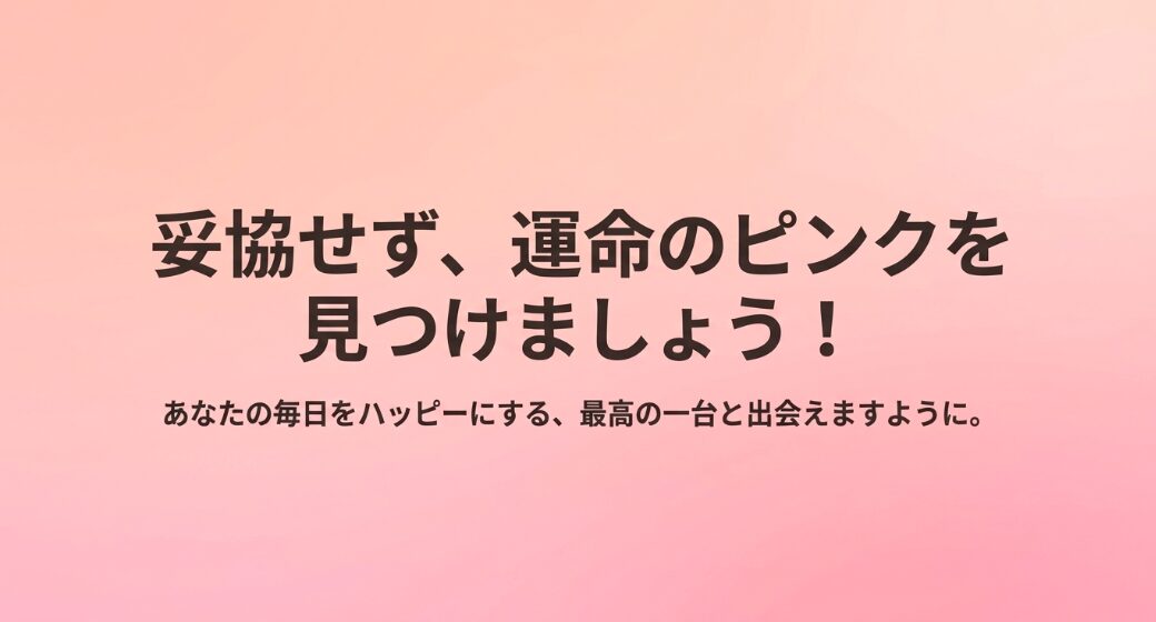 妥協せず運命のピンクを見つけましょう！と読者を応援するメッセージスライド