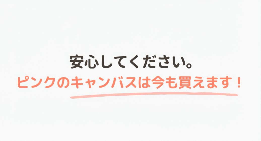 安心してください。ピンクのキャンバスは今も買えます！と書かれたメッセージスライド