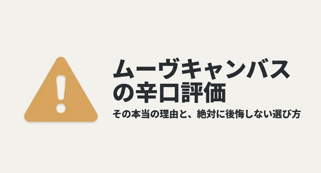 ムーヴキャンバスの辛口評価とその理由、後悔しない選び方を解説するガイドの表紙
