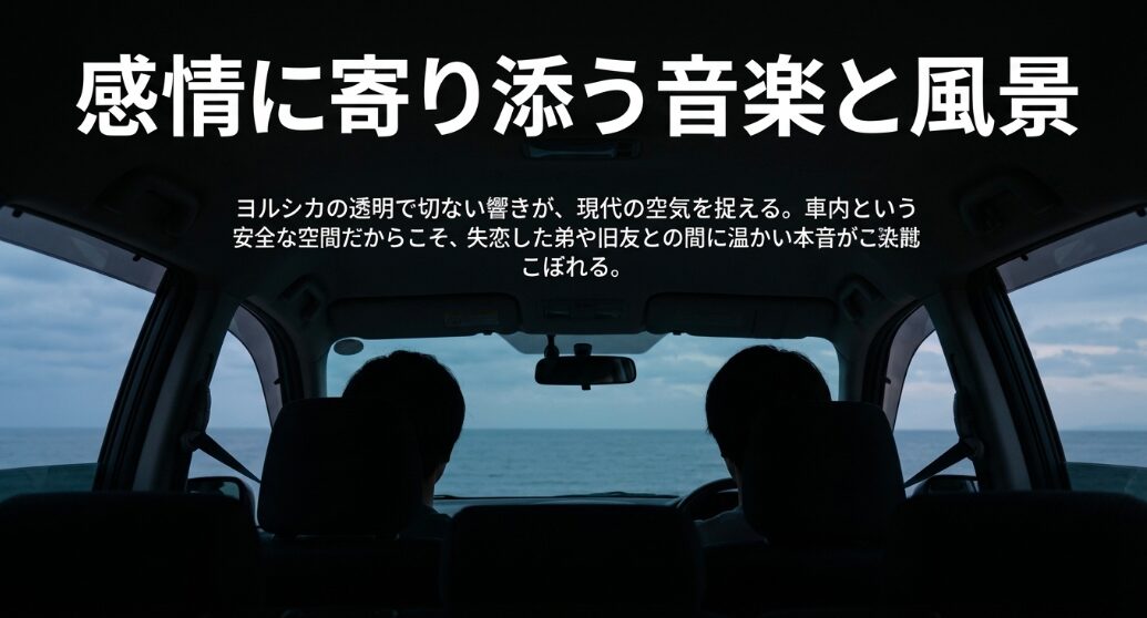 ヨルシカの透明で切ない響きと、車内という安全な空間で失恋した弟や旧友との間にこぼれる本音について解説するスライド