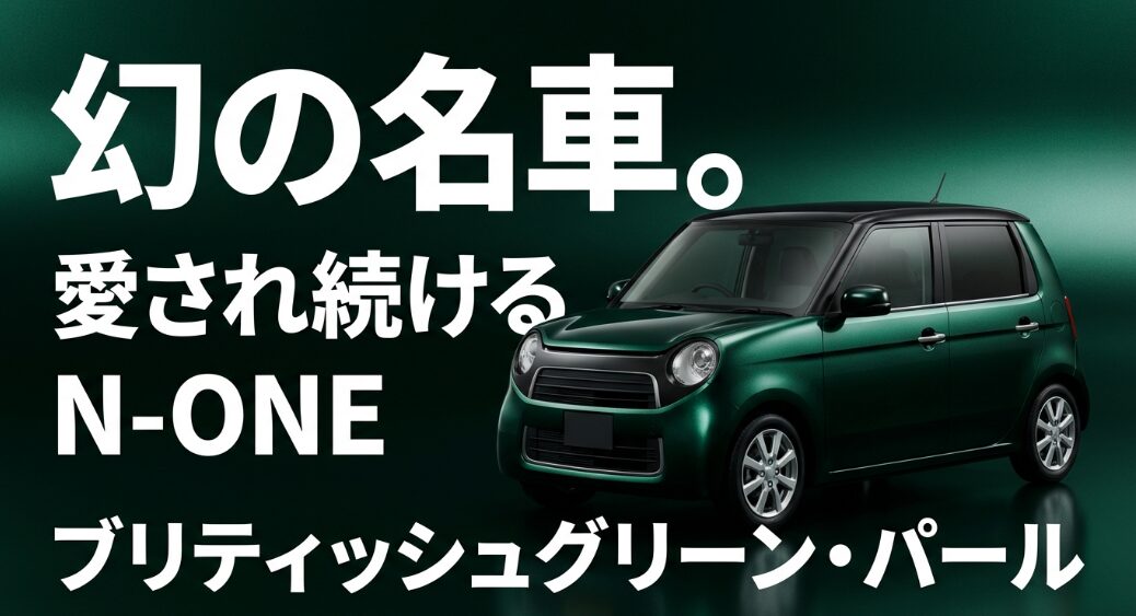 N-ONE ブリティッシュグリーン・パールのエレガントなフロントビュー