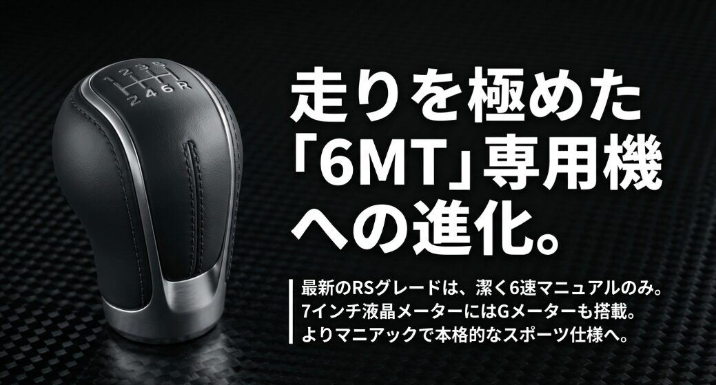 RSグレードが6速マニュアルのみとなり、Gメーター搭載など本格的なスポーツ仕様へ進化したことの解説