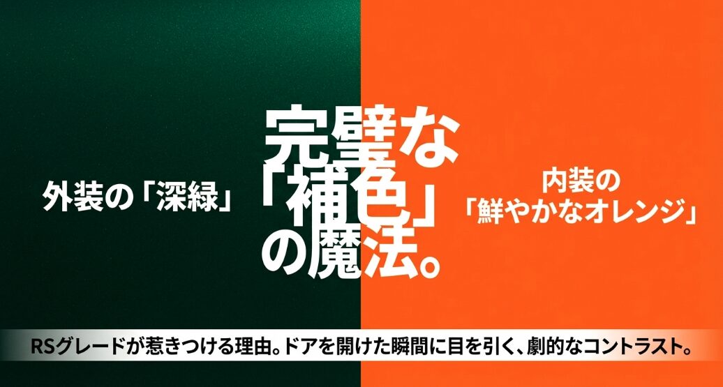 外装の「深緑」と内装の「鮮やかなオレンジ」による補色の視覚効果と、RSグレードの劇的なコントラスト