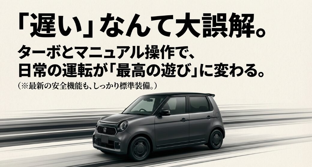 「遅い」なんて大誤解。ターボとマニュアル操作で、日常の運転が「最高の遊び」に変わる。 (※最新の安全機能も、しっかり標準装備。)