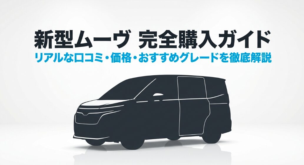 新型ムーヴのシルエットが描かれた完全購入ガイドの表紙画像
