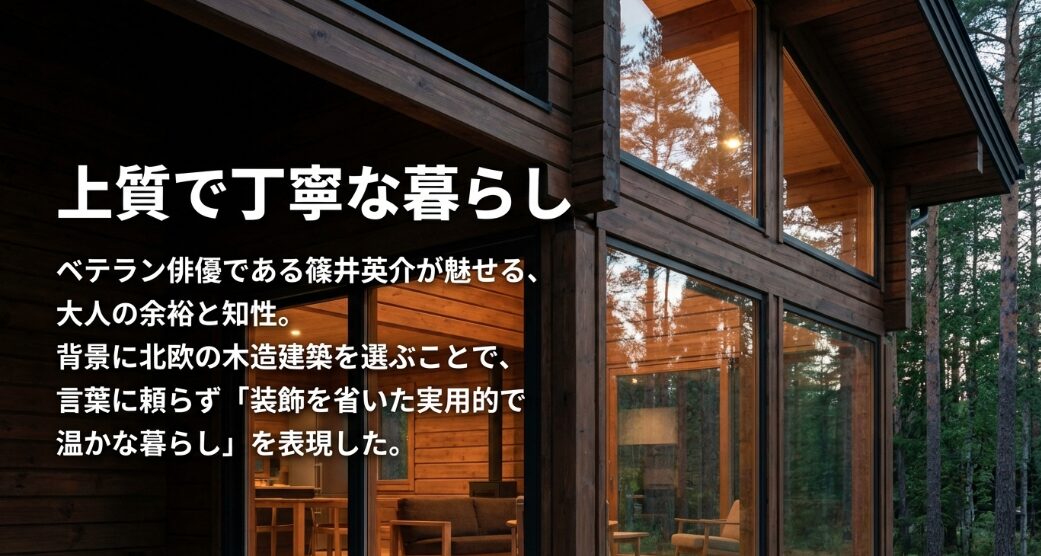 篠井英介が魅せる大人の余裕と、北欧の木造建築を背景に実用的で温かな暮らしを表現したことを解説するスライド