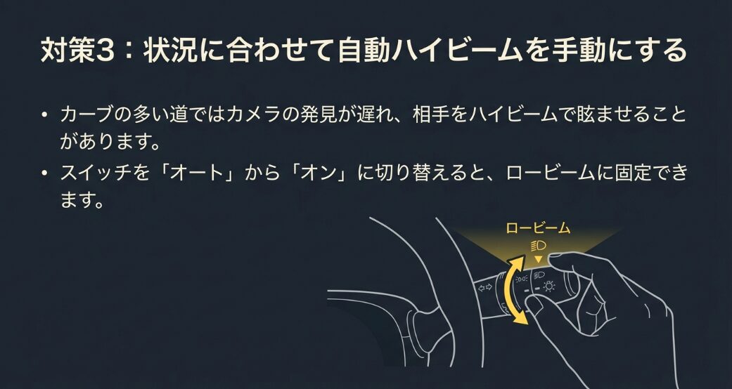 カーブの多い道では相手をハイビームで眩ませることがあるため、スイッチをオートからオンに切り替えてロービームに固定する対策