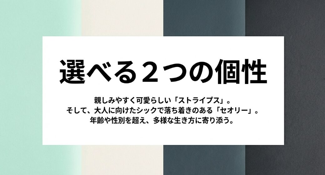 親しみやすいストライプスと大人に向けたシックなセオリーという、多様な生き方に寄り添う2つの個性について解説するスライド