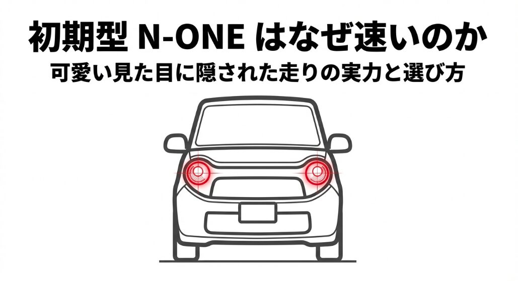 初期型N-ONEが速い理由と可愛い見た目に隠された走りの実力を解説するタイトル画像