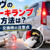 ダイハツ ムーヴのブレーキランプ交換方法と電球交換時の注意点を解説するイメージ