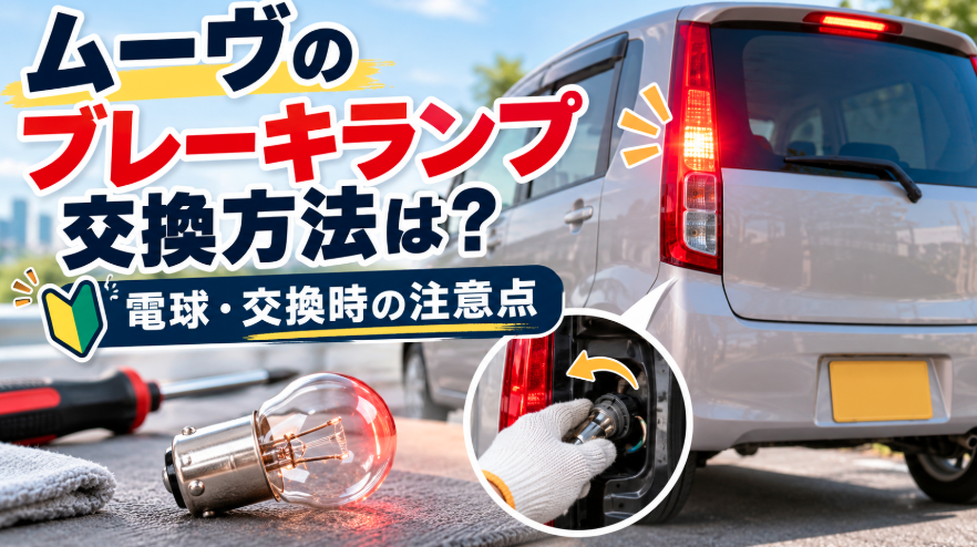 ダイハツ ムーヴのブレーキランプ交換方法と電球交換時の注意点を解説するイメージ