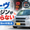 ダイハツ ムーヴのエンジンがかからない原因とセル症状別の対処法を解説するアイキャッチ画像
