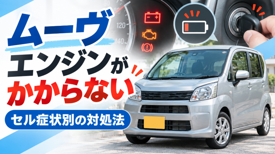 ダイハツ ムーヴのエンジンがかからない原因とセル症状別の対処法を解説するアイキャッチ画像
