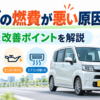 ダイハツ ムーヴの燃費が悪い原因と実燃費、改善ポイントを解説するアイキャッチ画像
