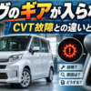ダイハツ ムーヴのギアが入らない原因とCVT故障との違い、対処法を解説するイメージ